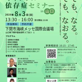 【山口】ギャンブル依存症セミナー