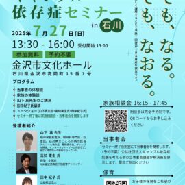 【石川】ギャンブル依存症セミナー