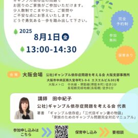 【大阪】ギャンブル等依存症家族相談会