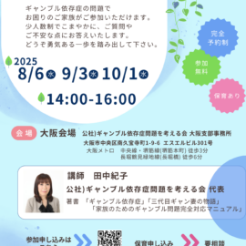 【大阪】ギャンブル等依存症・家族相談会～オンライン相談～