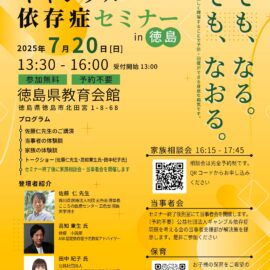 【徳島】ギャンブル依存症セミナー