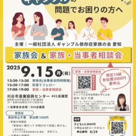 【愛知】家族会＆家族・当事者相談会