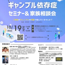 【群馬】ギャンブル依存症セミナー＆家族相談会