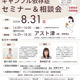 【三重】ギャンブル依存症セミナー＆家族相談会
