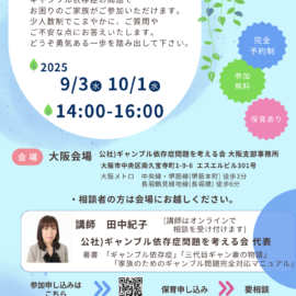 【大阪】ギャンブル等依存症家族相談会