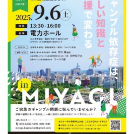 【宮城】NPO法人全国ギャンブル依存症家族の会