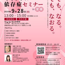 【愛媛】ギャンブル依存症セミナー＆家族相談会