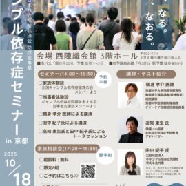 【京都】ギャンブル依存症セミナーin京都