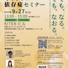 【宮崎】ギャンブル依存症セミナー＆家族相談会