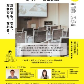 【鳥取】ギャンブル依存症セミナー＆家族相談会