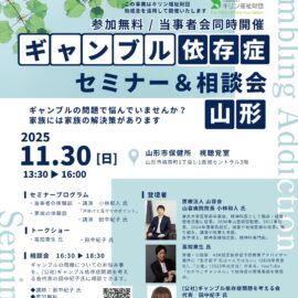 【山形】ギャンブル依存症セミナー＆相談会