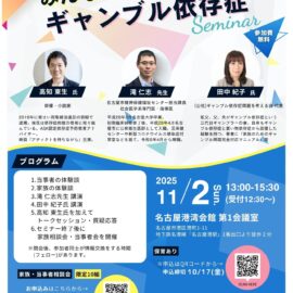 【愛知】みんなで学ぼう！ギャンブル依存症セミナー