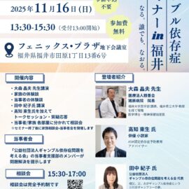【福井】ギャンブル依存症セミナー＆相談会