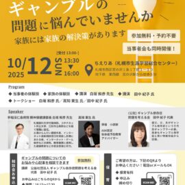 【北海道】ギャンブル依存症セミナー＆家族相談会