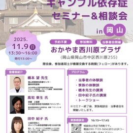 【岡山】ギャンブル依存症セミナー&相談会in岡山