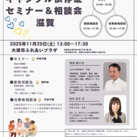 【滋賀】ギャンブル依存症セミナー＆相談会