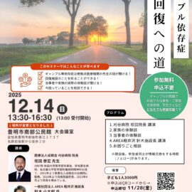 【愛知】ギャンブル依存症セミナー「回復への道」 【愛知】ギャンブル依存症セミナー「回復への道」