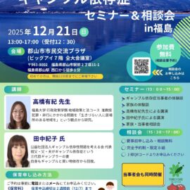【福島】ギャンブル依存症セミナー＆家族相談会