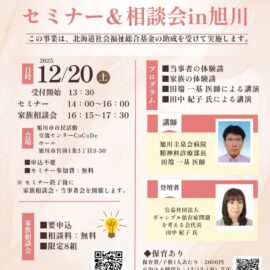 【北海道】ギャンブル依存症セミナー&相談会in旭川
