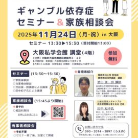 【大阪】ギャンブル依存症セミナー＆家族相談会