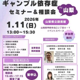 【山梨】ギャンブル依存症セミナー＆相談会