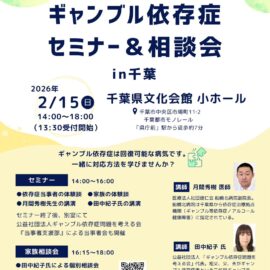 【千葉】ギャンブル依存症セミナー＆相談会