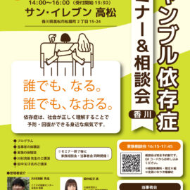 【香川】ギャンブル依存症セミナー＆相談会