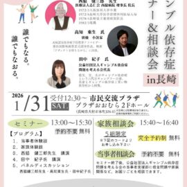 【長崎】ギャンブル依存症セミナー&家族相談会 【長崎】ギャンブル依存症セミナー&家族相談会