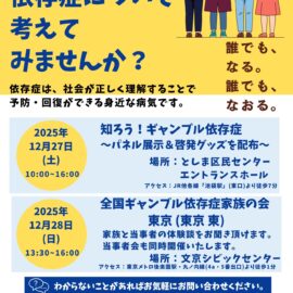 【東京】啓発展示・啓発活動・家族会のお知らせ