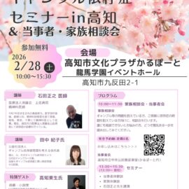 【高知】ギャンブル依存症セミナー＆相談会