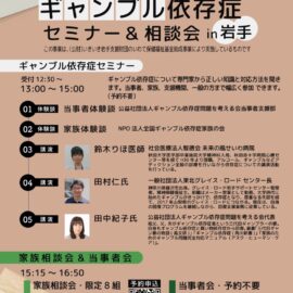 【岩手】ギャンブル依存症セミナー＆相談会