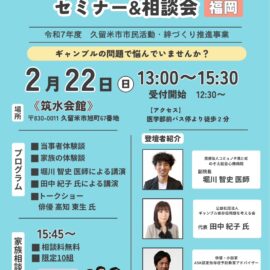 【福岡】ギャンブル依存症セミナー&相談会 【福岡】ギャンブル依存症セミナー&相談会
