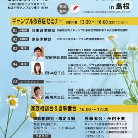 【島根】ギャンブル依存症セミナー&相談会 【島根】ギャンブル依存症セミナー&相談会